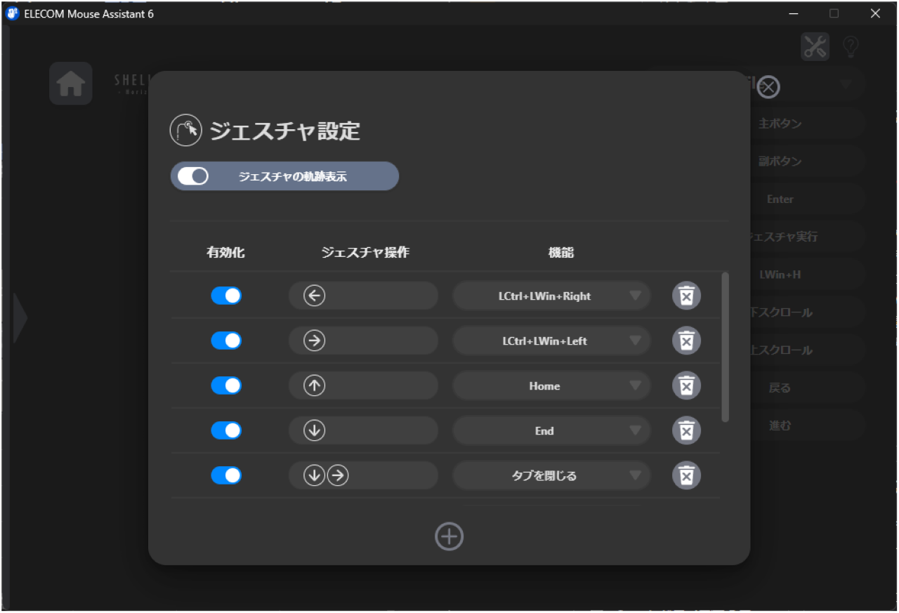 エレコムのマウスアシスタント6のジェスチャーカスタマイズ・設定①