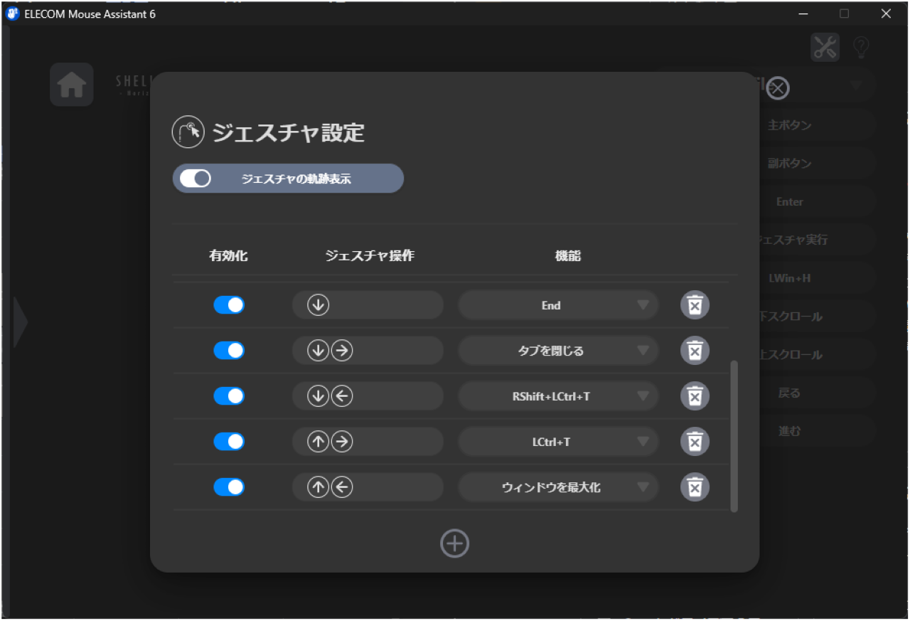 エレコムのマウスアシスタント6のジェスチャーカスタマイズ・設定②