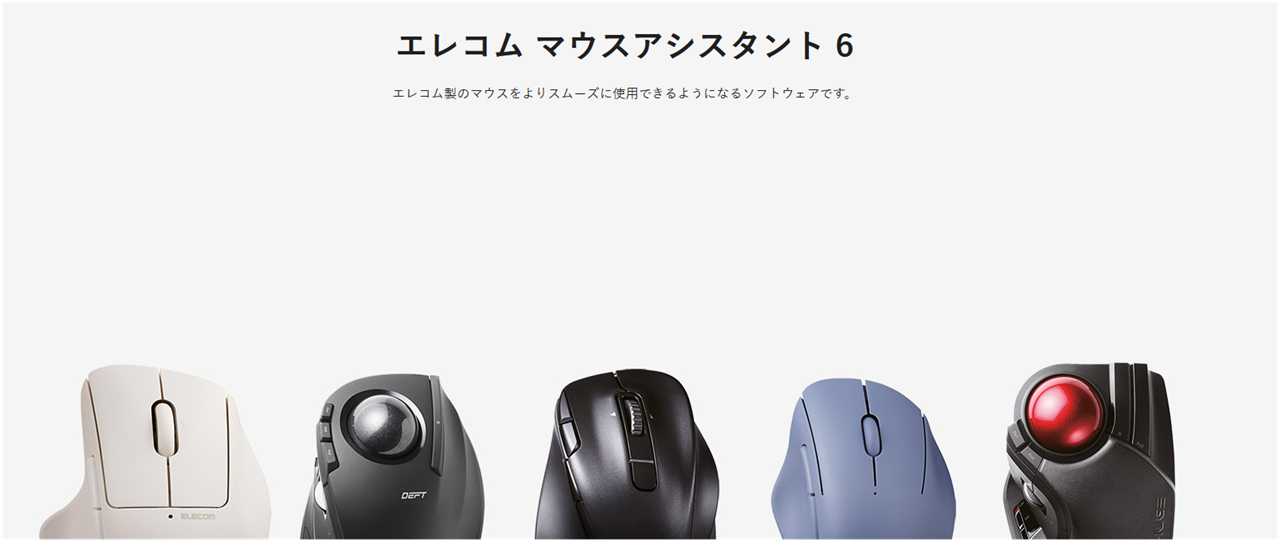 エレコムのカスタマイズソフト『マウスアシスタント6』の想定外の仕様