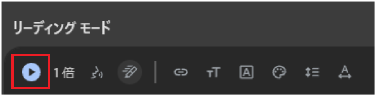 Google Chromeのリーディングモードで読み上げ機能を使う方法③
