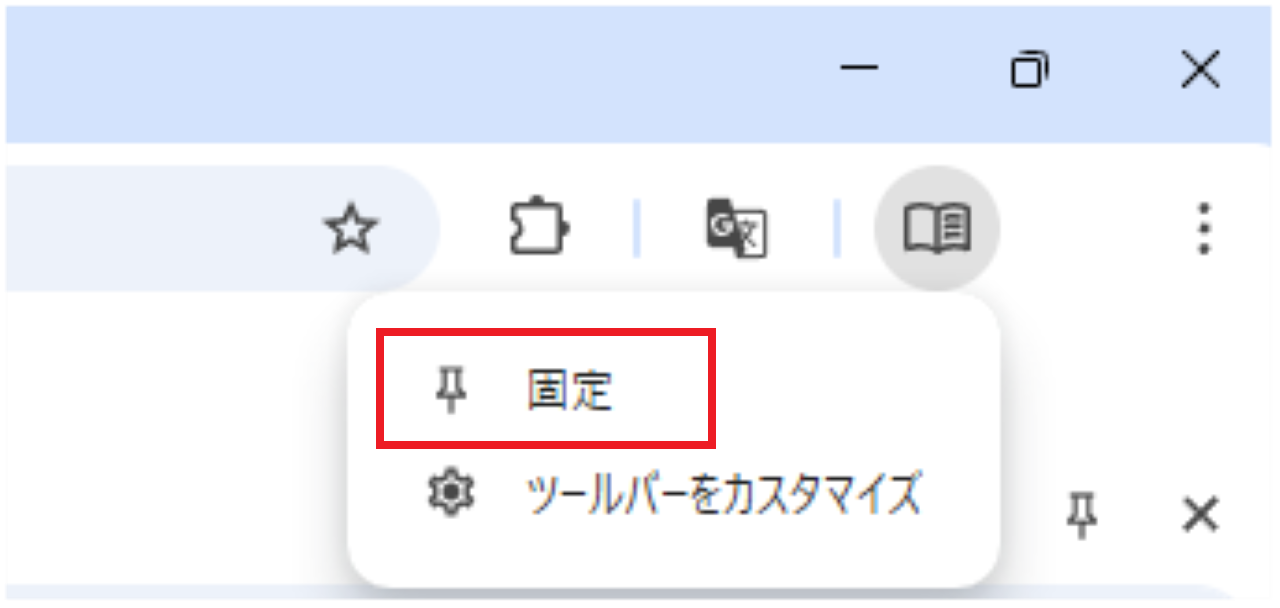 リーディングモードをツールバーに固定する方法②