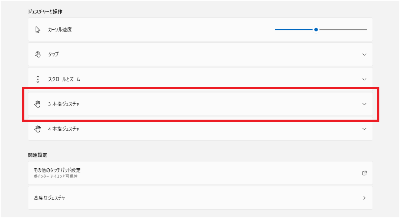 Windows11でタッチパッドのジェスチャー設定を変更する方法③