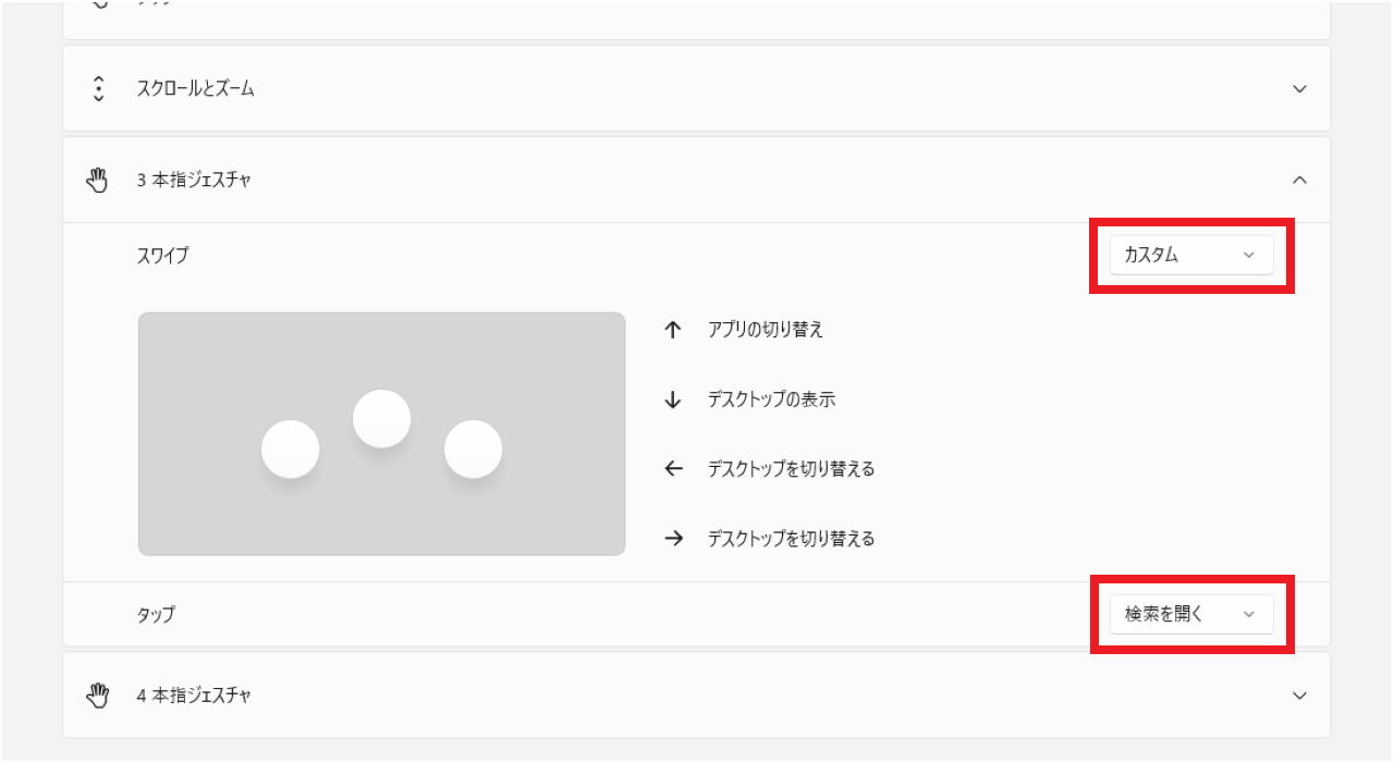 Windows11でタッチパッドのジェスチャー設定を変更する方法④