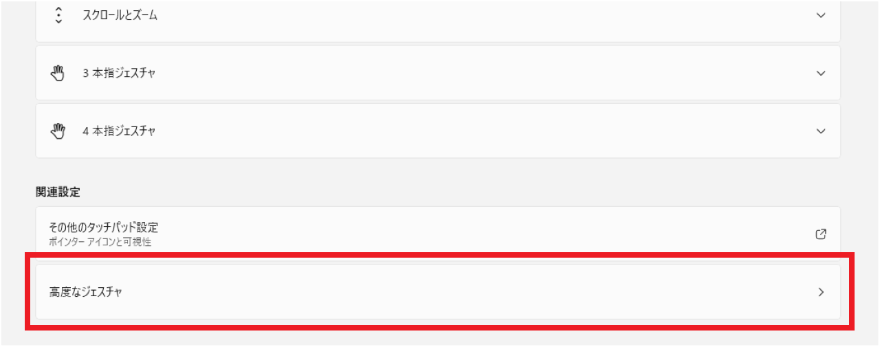 Windows11でタッチパッドのジェスチャー設定を変更する方法⑤