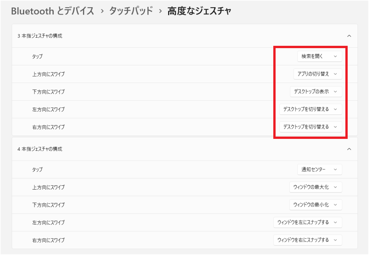 Windows11でタッチパッドのジェスチャー設定を変更する方法⑥