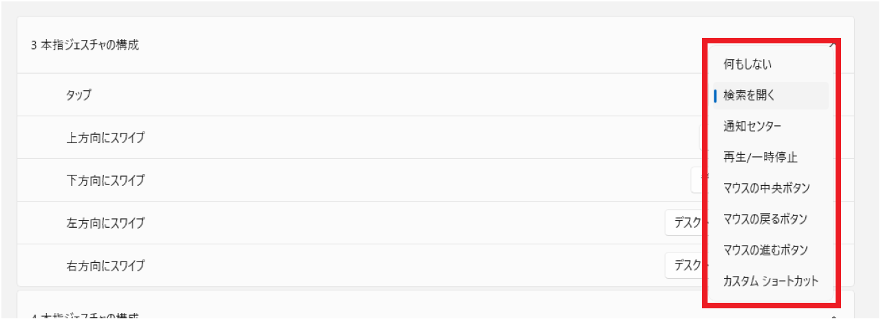 Windows11でタッチパッドのジェスチャー設定を変更する方法⑦