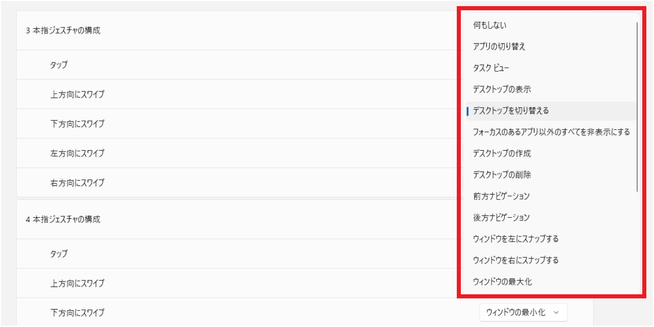 Windows11でタッチパッドのジェスチャー設定を変更する方法⑧