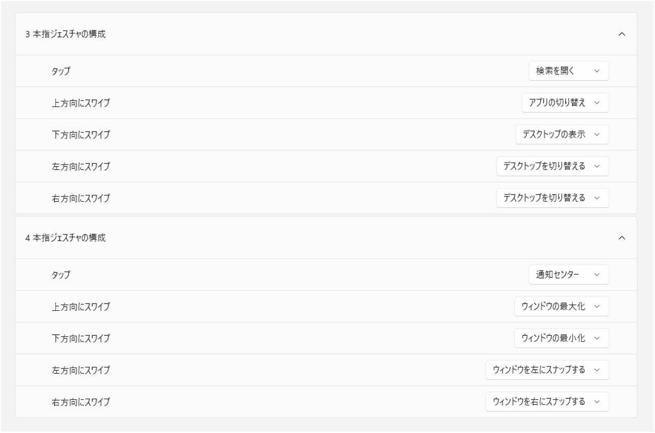 私のタッチパッドのジェスチャー設定