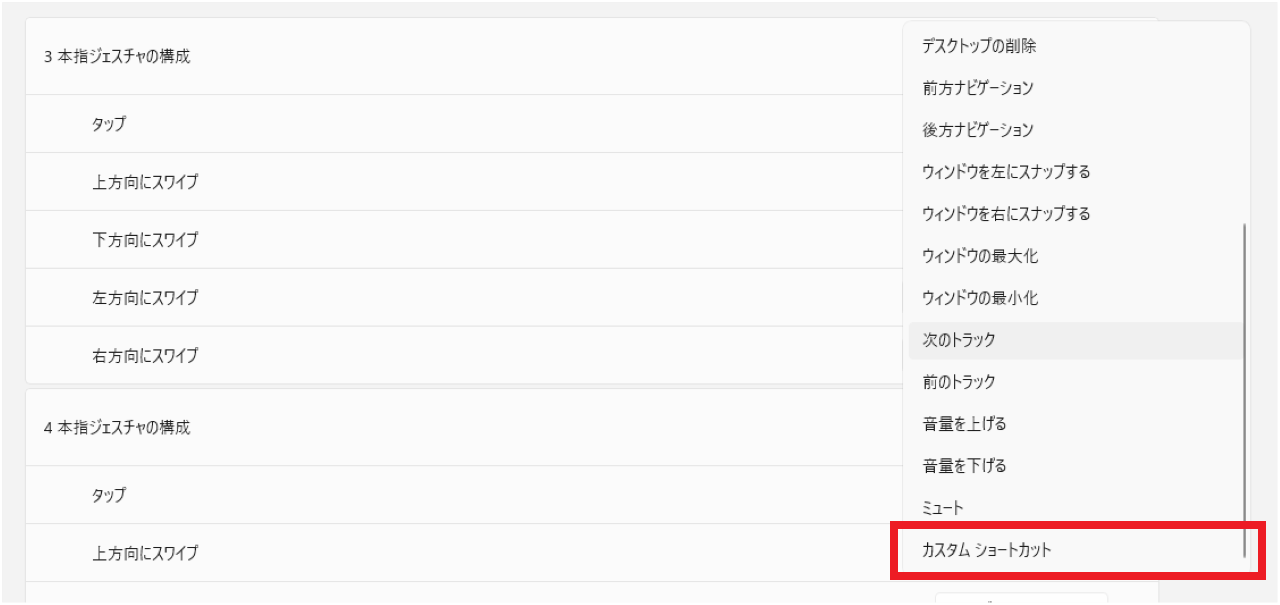 ジェスチャーに戻るなどのショートカットキーを割り当てる方法②