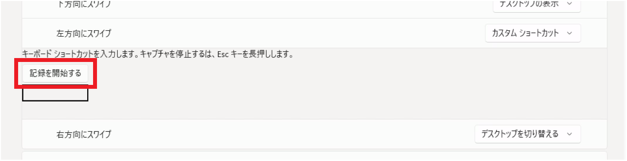 ジェスチャーに戻るなどのショートカットキーを割り当てる方法③