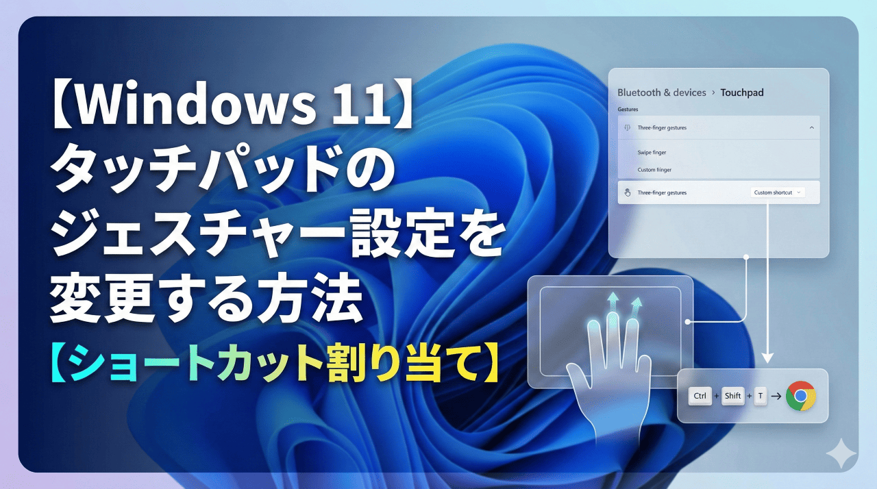 【Windows11】タッチパッドのジェスチャー設定を変更する方法【ショートカット割り当て】