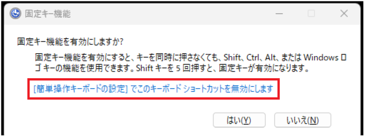 Windows11で『固定キー機能を有効にしますか?』を非表示にする方法①
