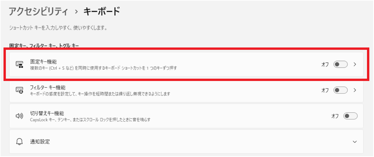 Windows11で『固定キー機能を有効にしますか?』を非表示にする方法②