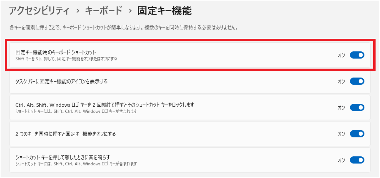 Windows11で『固定キー機能を有効にしますか?』を非表示にする方法③