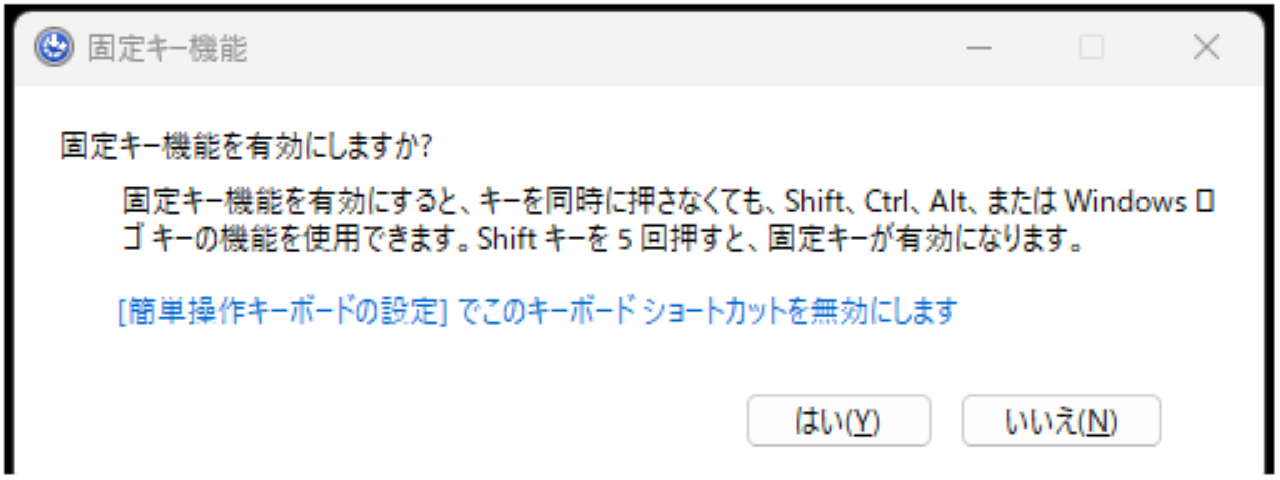 『固定キー機能を有効にしますか?』の通知ウィンドウ