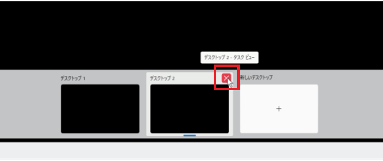 Windows11で仮想デスクトップを削除する方法
