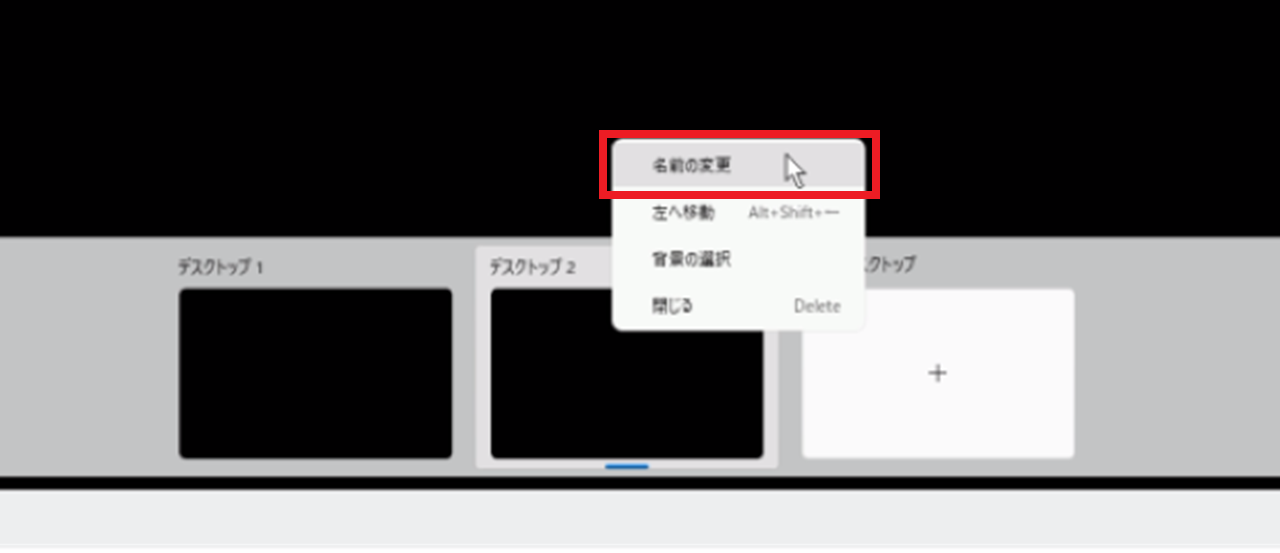 仮想デスクトップごとに名前を変える設定方法①