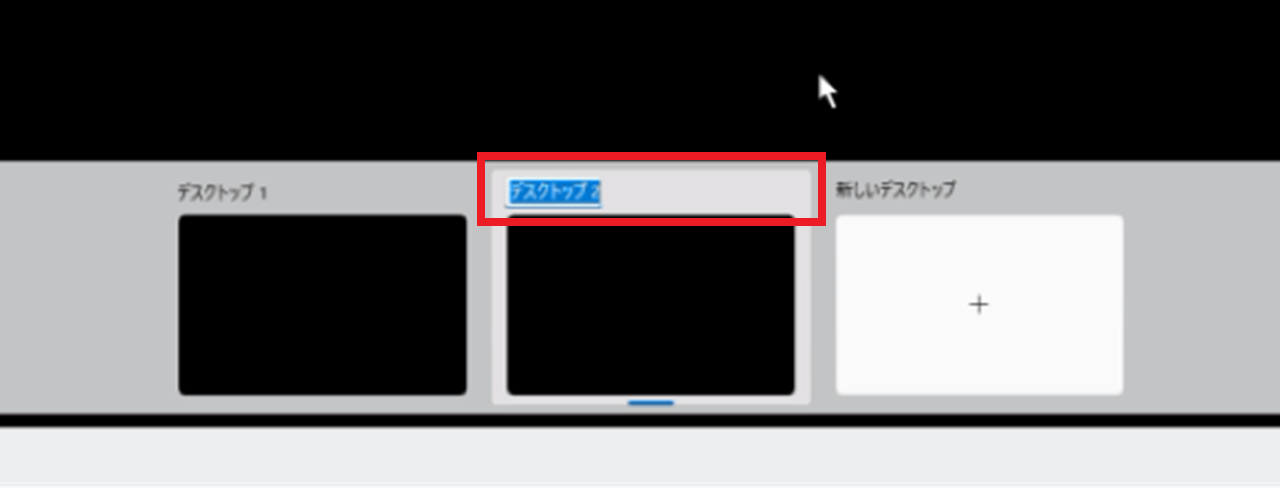 仮想デスクトップごとに名前を変える設定方法②