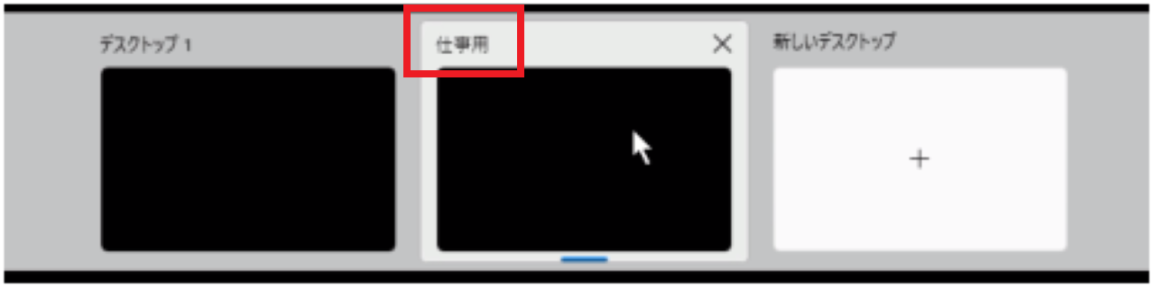 仮想デスクトップごとに名前を変える設定方法③