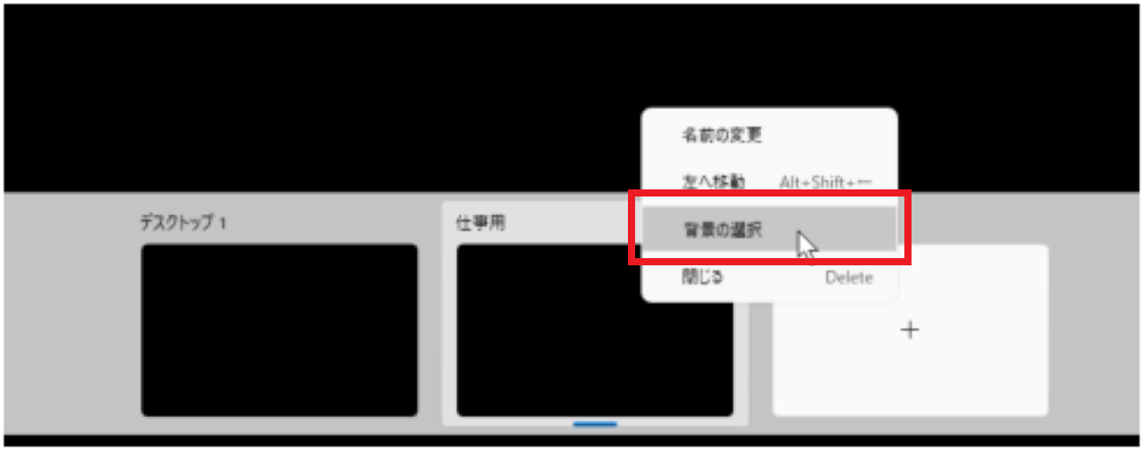 仮想デスクトップごとに壁紙を変える設定方法①