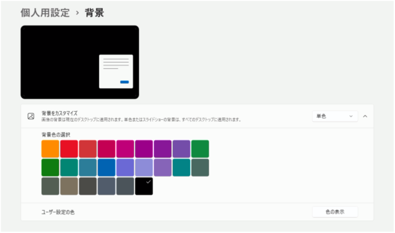 仮想デスクトップごとに壁紙を変える設定方法②