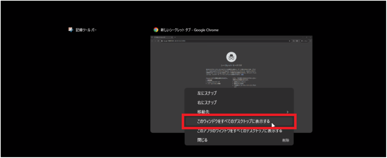 特定のデスクトップ・ウィンドウをすべての仮想デスクトップに表示する設定方法②