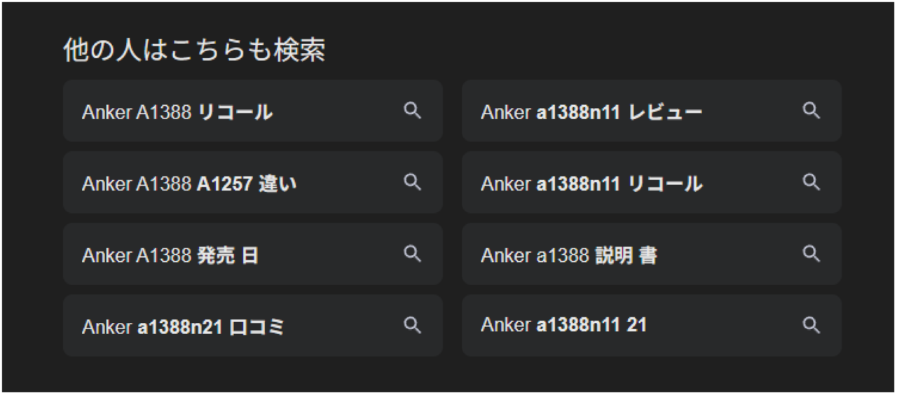 Anker A1388の検索キーワードの候補