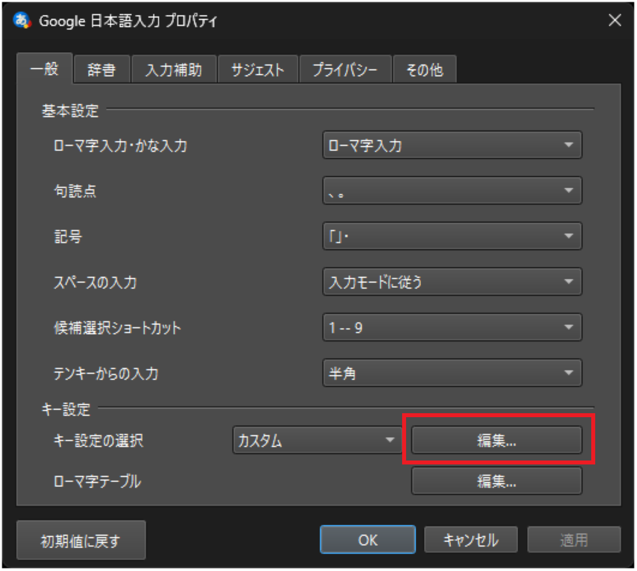 Google日本語入力でCapsLockキーを無効にする方法③