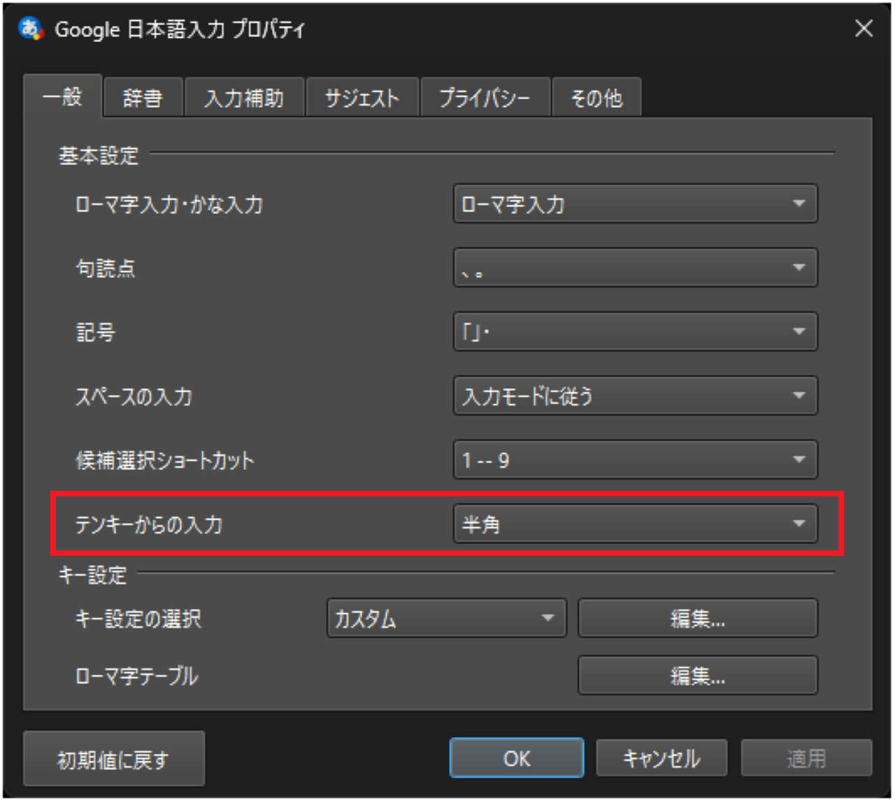 Google日本語入力でテンキー入力を常に半角数字にする方法③
