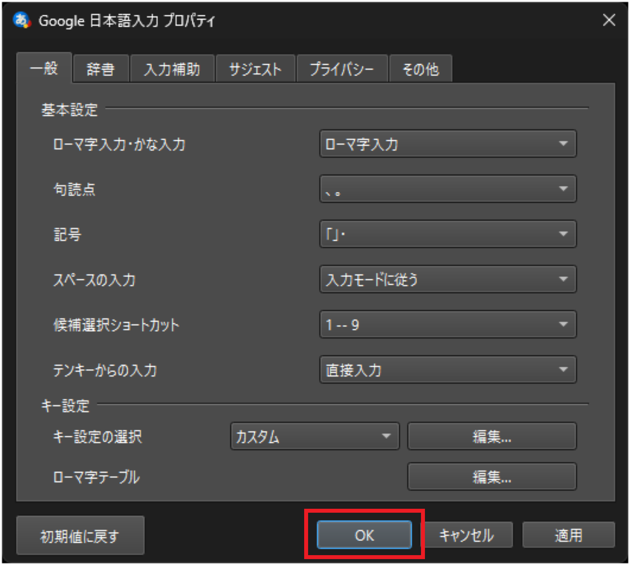 Google日本語入力でテンキー入力を常に半角数字にする方法⑤