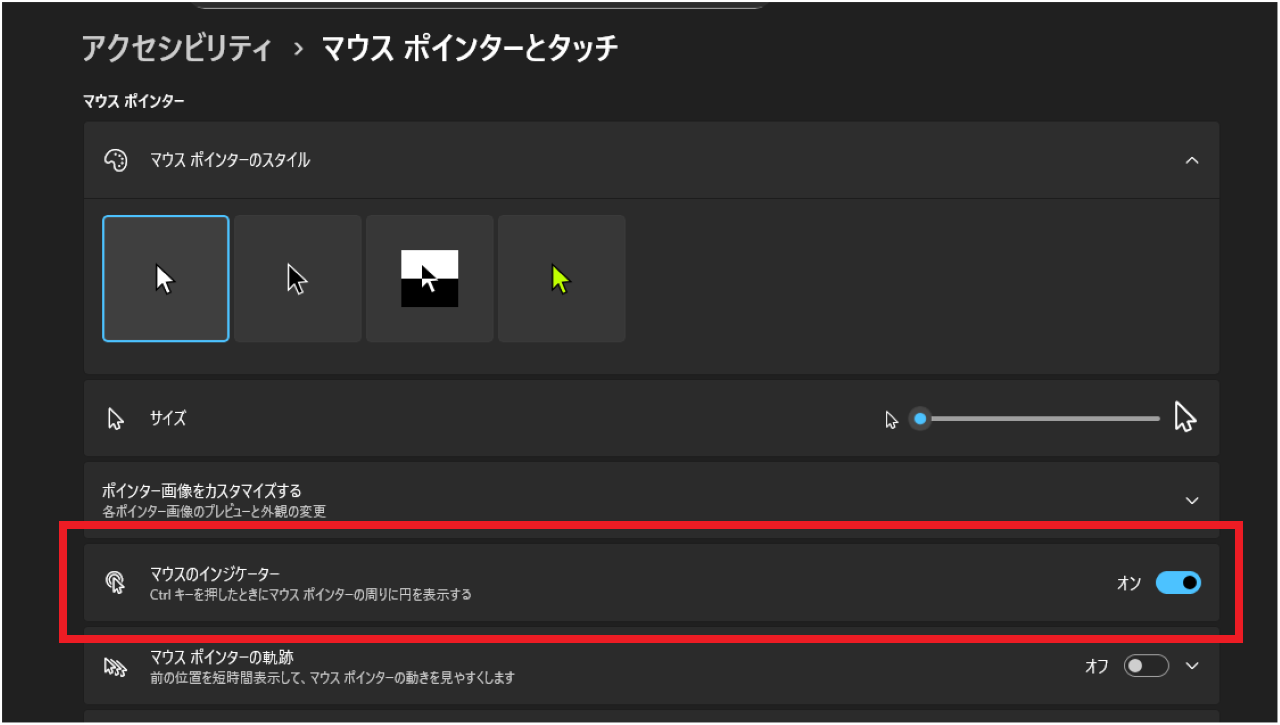 マウスのインジケーターをオンにする方法②