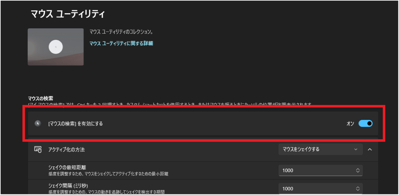 PowerToysの『マウスの検索』を使う方法①