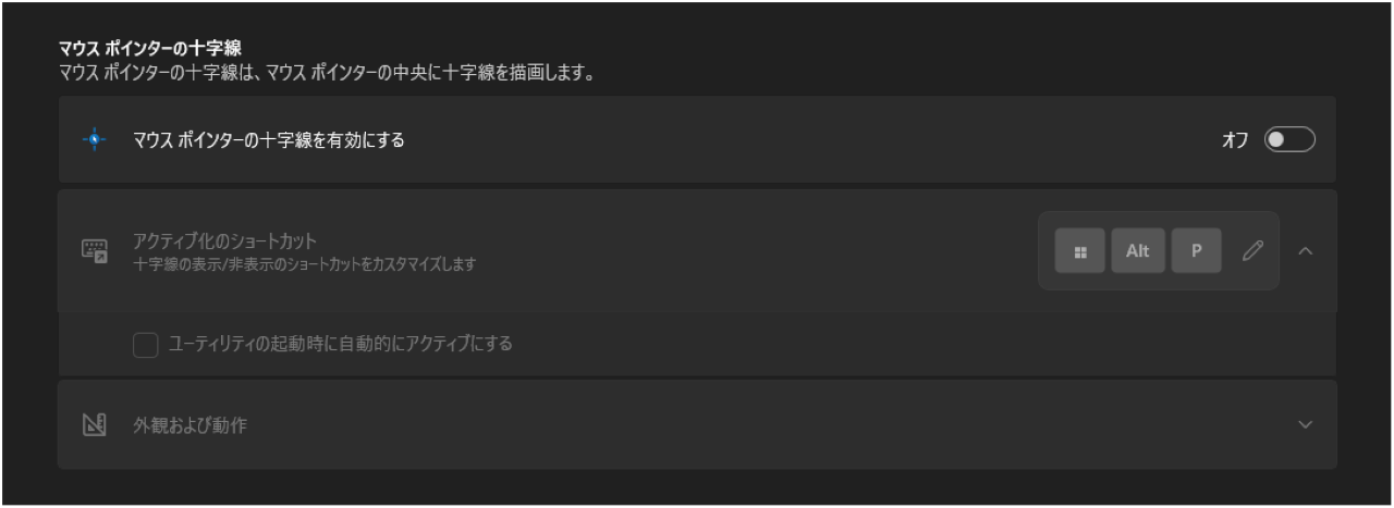 PowerToysのマウスポインターの十字線を有効にするの設定
