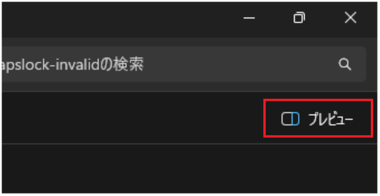 Windows11のエクスプローラーのプレビュー機能