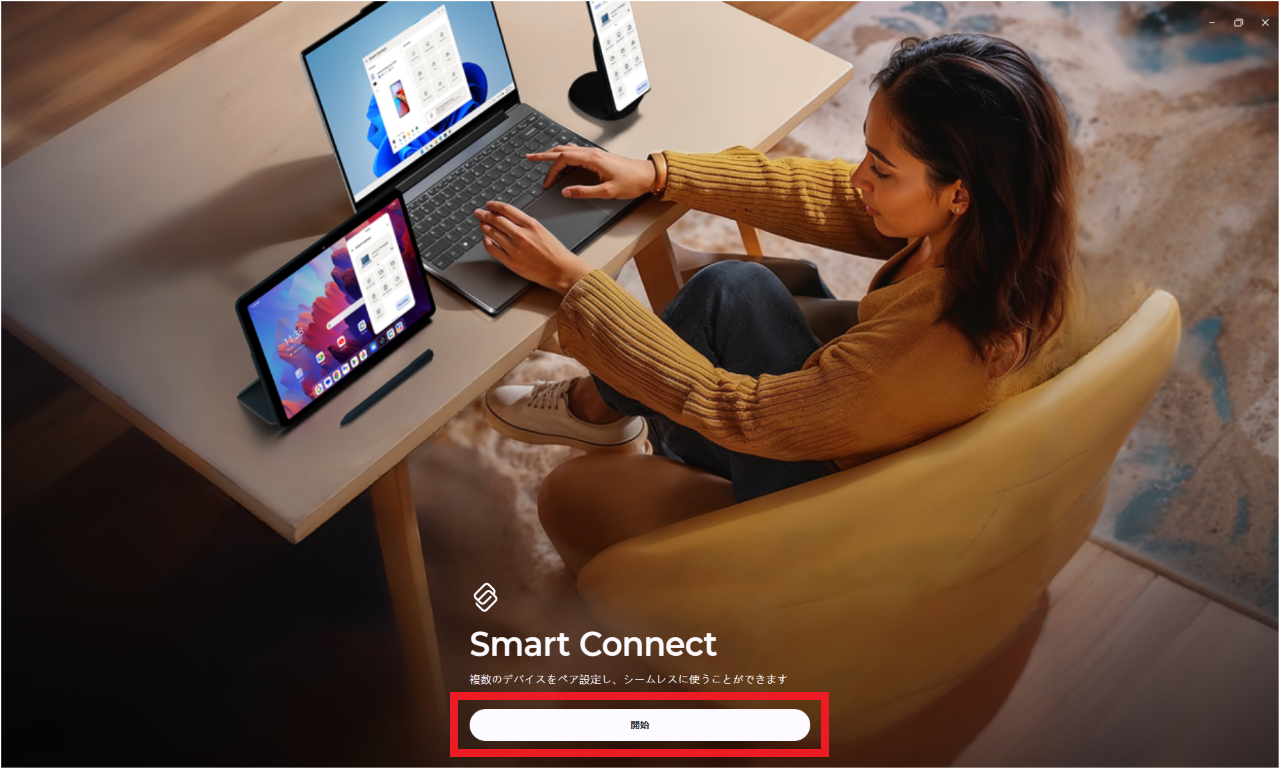 Smart ConnectでスマホとWindowsを接続する方法②