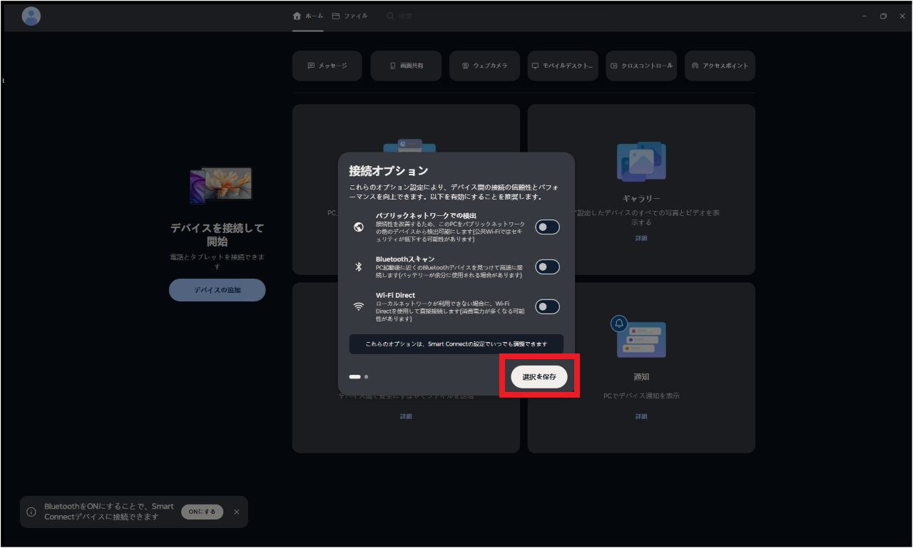 Smart ConnectでスマホとWindowsを接続する方法⑤