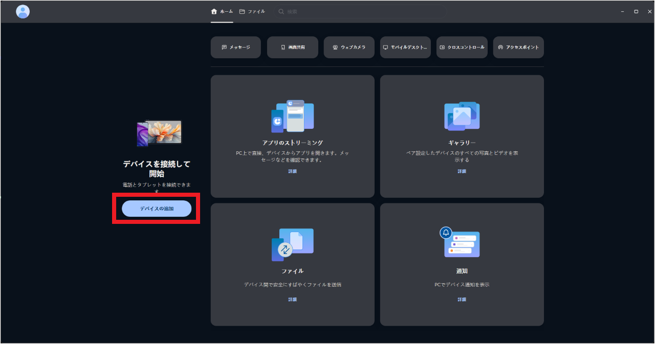 Smart ConnectでスマホとWindowsを接続する方法⑦