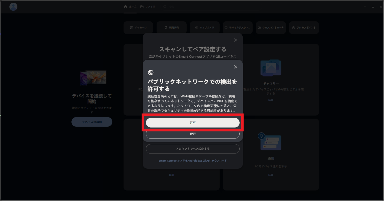 Smart ConnectでスマホとWindowsを接続する方法⑨