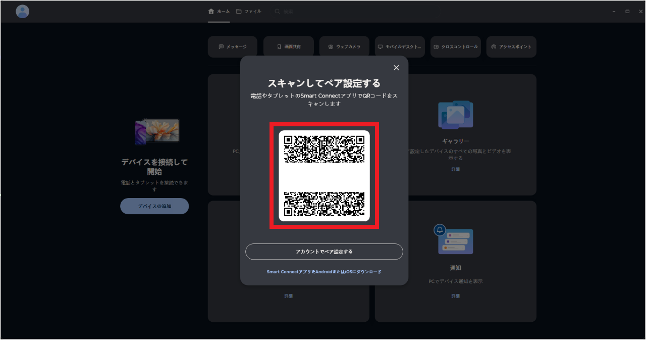 Smart ConnectでスマホとWindowsを接続する方法⑩